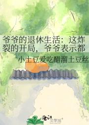 爷爷的退休生活：这炸裂的开局，爷爷表示都