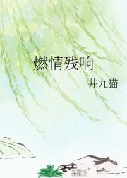 燃情残响