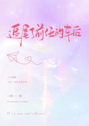 追尾了前任的车后