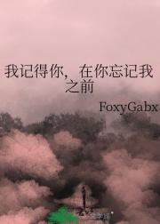 我记得你，在你忘记我之前