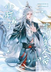 小胖子追夫记