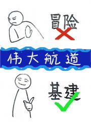 在伟大航道基建是否搞错了什么