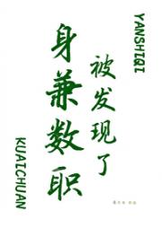 身兼数职被发现了[快穿]