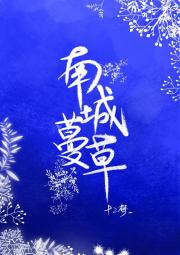 南城蔓草