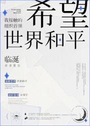 我接触的组织首领希望世界和平