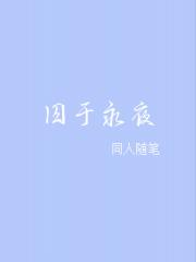 囚于永夜【同人】