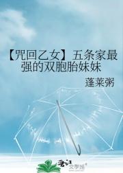 【咒回乙女】五条家最强的双胞胎妹妹