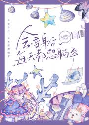 会变身后，每天都想躺平