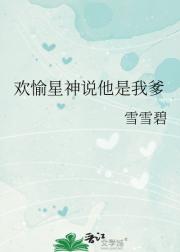 欢愉星神说他是我爹
