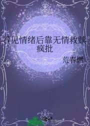 看见情绪后靠无情救赎疯批