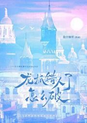 龙抓错人了怎么破QAQ