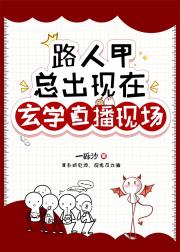 路人甲总出现在玄学现场（直播）