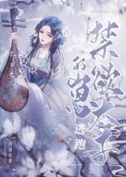 逃婚后扑倒了清冷太子