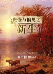傲慢与偏见之新生