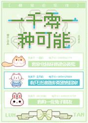 一千零一种可能[论坛体]