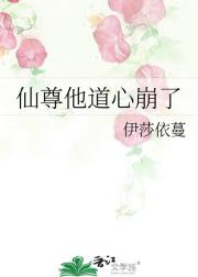 仙尊他道心崩了