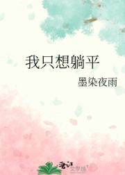 我只想躺平
