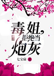 炮灰五毒续命日常[穿书]