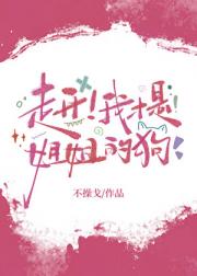 走开！我才是姐姐的狗[gb]