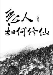 恶人如何修仙