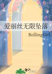 爱丽丝无限坠落