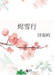 烬雪行