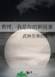 教授，我是你的新同事
