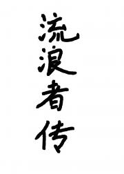 ［原神］流浪者传