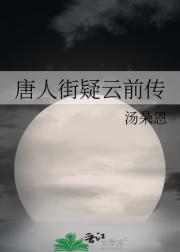 唐人街疑云前传