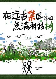 在远古禁区点满科技树[末世]