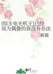 [综主电光机王]已经成为偶像的我没有办法
