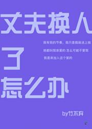 丈夫换人了怎么办