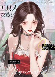 工具人女配，我吗？[快穿]