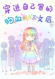 穿进自己写的狗血玛丽苏文后