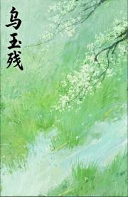乌玉残