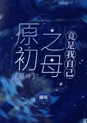 ［原神］原初之母竟是我自己
