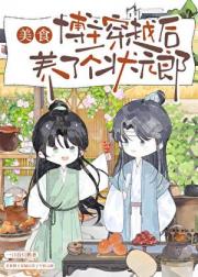 美食博主穿越后养了个状元郎