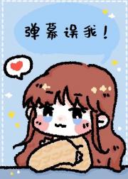 弹幕误我！