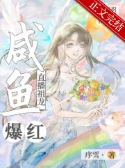 直播祖龙，咸鱼爆红[穿书]