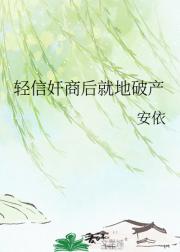 轻信奸商后就地破产