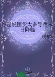 你是说囤货太多导致末日降临