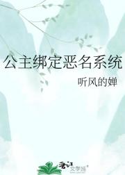 公主绑定恶名系统