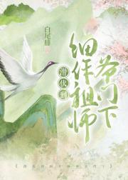 潜伏到细作祖师爷门下