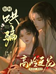 如何哄骗高岭之花