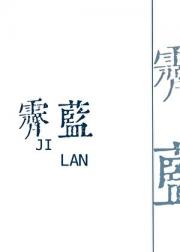 霁蓝