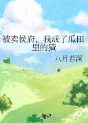 被卖侯府，我成了瓜田里的猹