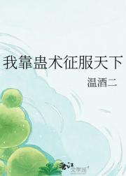 我靠蛊术征服天下