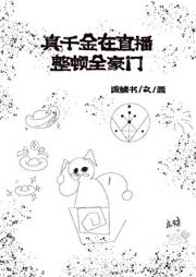 真千金在直播整顿全豪门