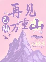 再见已隔万重山
