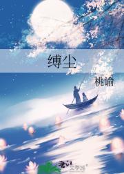 缚尘